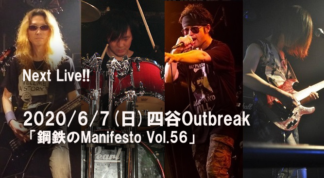 「鋼鉄のManifesto Vol.56」四谷Outbreak