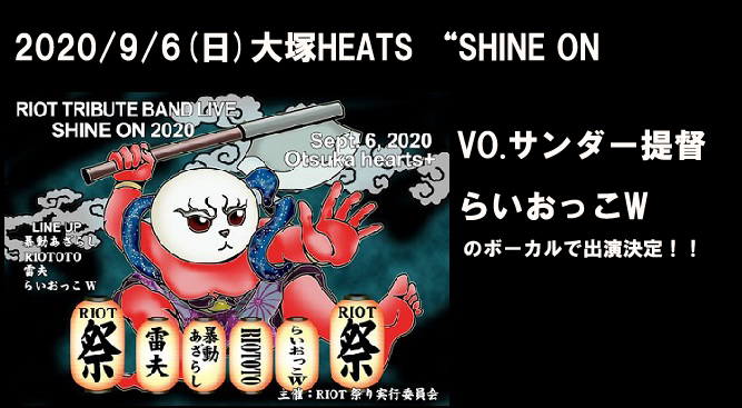 SHINE ON 2020 大塚HEATS