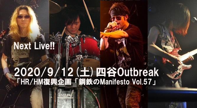 鋼鉄のManifesto Vol.57 四谷Outbreak